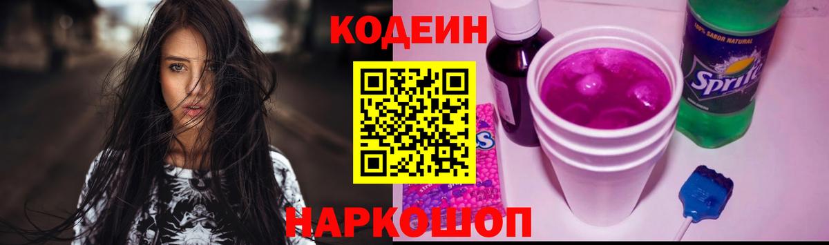 Codein Purple Drank  Вход с VPN  Кодеиновый сироп Lean Purple Drank  Волгоград 